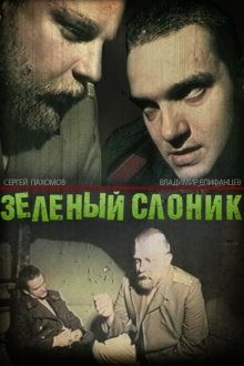  Зелёный слоник (1999) 