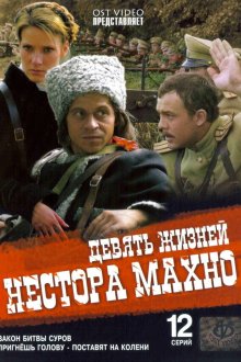 Девять жизней Нестора Махно (2006) 