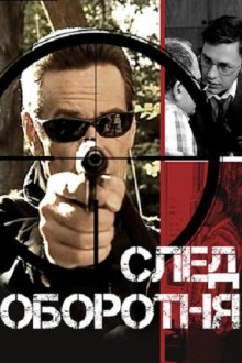  След оборотня (2001) 
