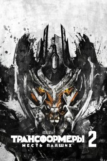 Трансформеры: Месть падших (2009) Transformers: Revenge of the Fallen