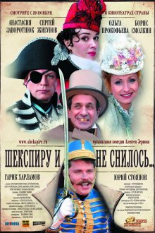  Шекспиру и не снилось (2007) 
