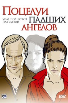  Поцелуи падших ангелов (2007) 