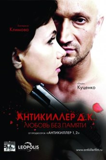  Антикиллер Д.К: Любовь без памяти (2009) 