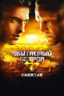  Обитаемый остров: Схватка (2009) 