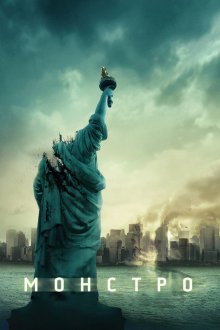  Монстро (2008) Cloverfield