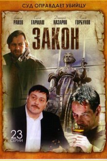  Закон (2002) 