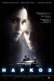  Наркоз (2007) Awake