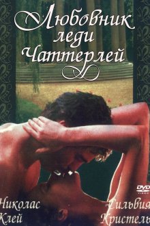  Любовник леди Чаттерлей (1981) Lady Chatterley's Lover