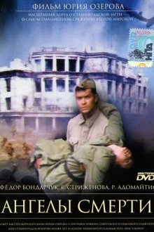  Ангелы смерти (1993) 