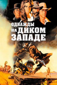  Однажды на Диком Западе (1968) C'era una volta il West