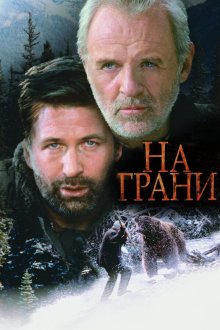  На грани (1997) The Edge