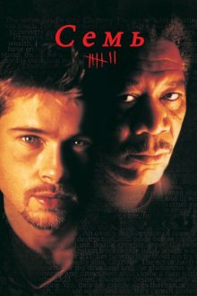  Семь (1995) Se7en