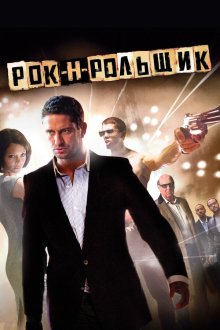  Рок-н-рольщик (2008) RocknRolla