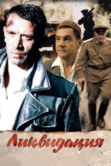  Ликвидация (2007) 