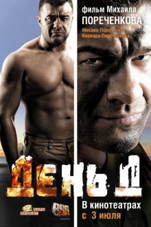  День Д (2008) 