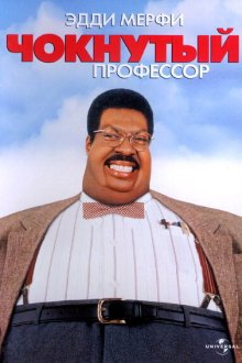  Чокнутый профессор (1996) The Nutty Professor