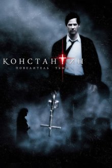  Константин: Повелитель тьмы (2005) Constantine
