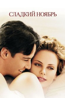  Сладкий ноябрь (2001) Sweet November