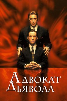  Адвокат дьявола (1997) The Devil's Advocate