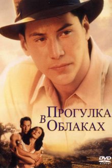  Прогулка в облаках (1995) A Walk in the Clouds