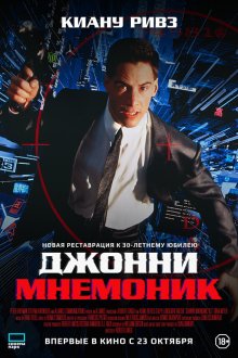  Джонни Мнемоник (1995) Johnny Mnemonic