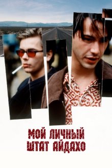  Мой личный штат Айдахо (1991) My Own Private Idaho