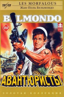  Авантюристы (1984) Les morfalous