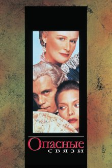  Опасные связи (1998) Dangerous Liaisons