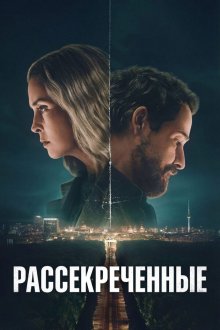 Рассекреченные (2026) Unfamiliar