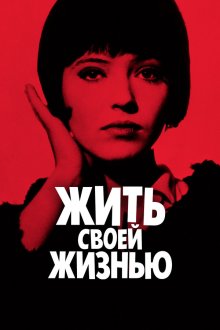  Жить своей жизнью (1962) Vivre sa vie: Film en douze tableaux