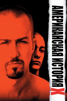  Американская история X (1998) American History X