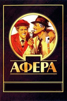  Афера (1973) The Sting