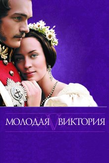  Молодая Виктория (2009) The Young Victoria