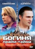  Богиня прайм-тайма (2005) 
