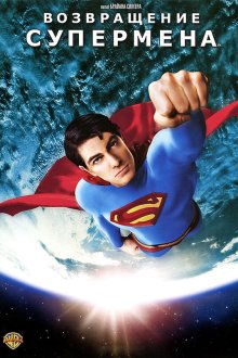  Возвращение Супермена (2006) Superman Returns
