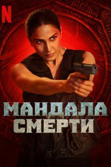Мандала смерти / Убийства Мандалы (2025) Mandala Murders