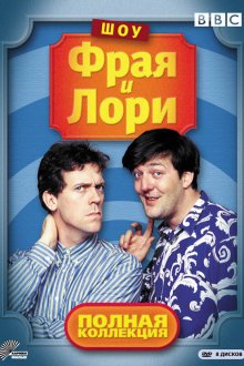  Шоу Фрая и Лори (1987) A Bit of Fry and Laurie 