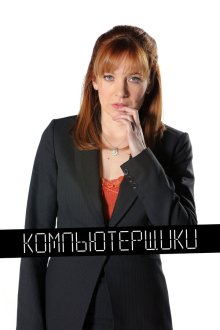  Компьютерщики (2006) The IT Crowd 