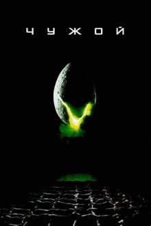  Чужой (1979) Alien