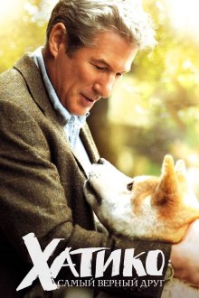  Хатико: Самый верный друг (2009) Hachi: A Dog's Tale
