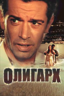  Олигарх (2002) 