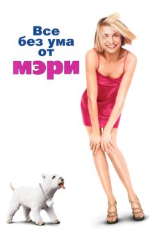 Все без ума от Мэри (1998) There's Something About Mary