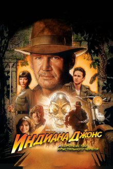  Индиана Джонс и Королевство хрустального черепа (2008) Indiana Jones and the Kingdom of the Crystal Skull