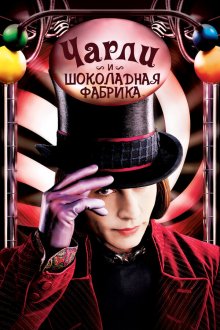  Чарли и шоколадная фабрика (2005) Charlie and the Chocolate Factory