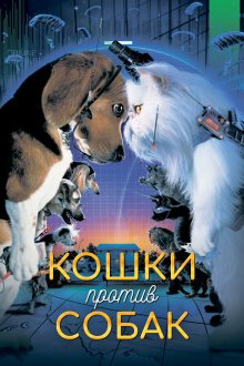  Кошки против собак (2001) Cats & Dogs