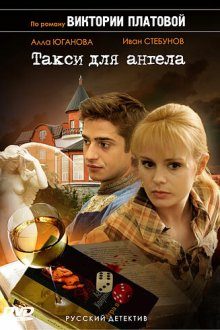  Такси для Ангела (2007) 