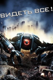  Видеть все! (2009) Eyeborgs
