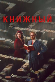 Книжный (2025-2026) Bookish