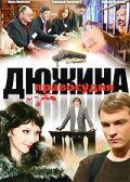  Дюжина правосудия (2007) 