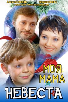  Моя мама — невеста (2004) 